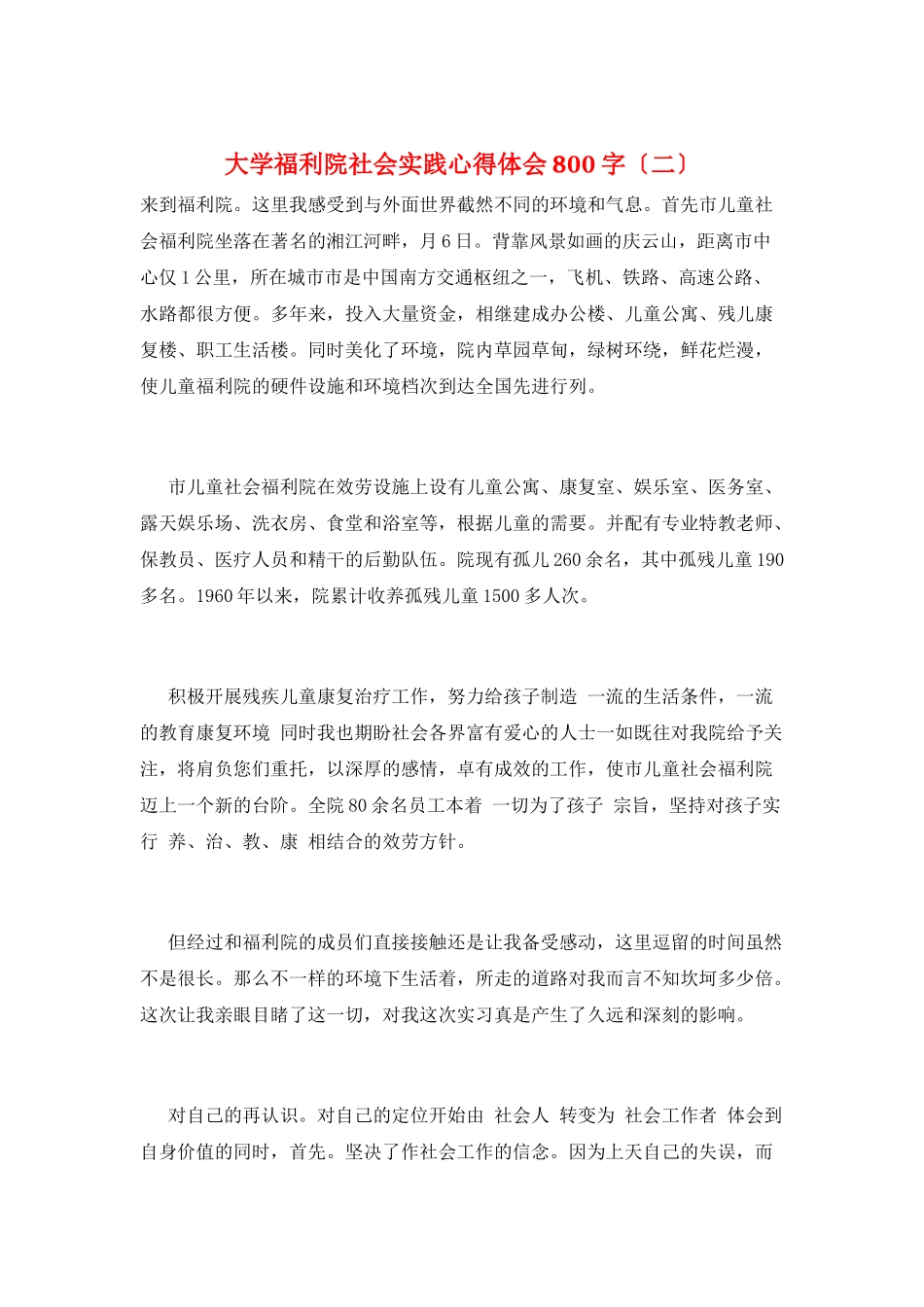 大学福利院社会实践心得体会800字(二)_第1页