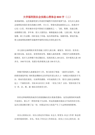 大学福利院社会实践心得体会800字(二)