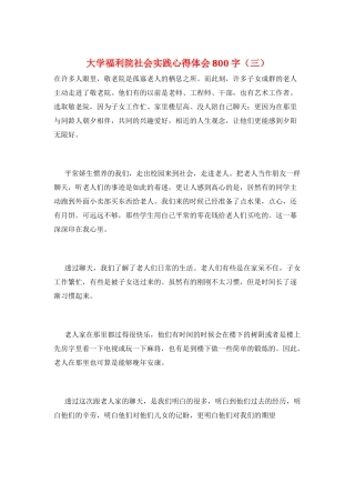 大学福利院社会实践心得体会800字(三)