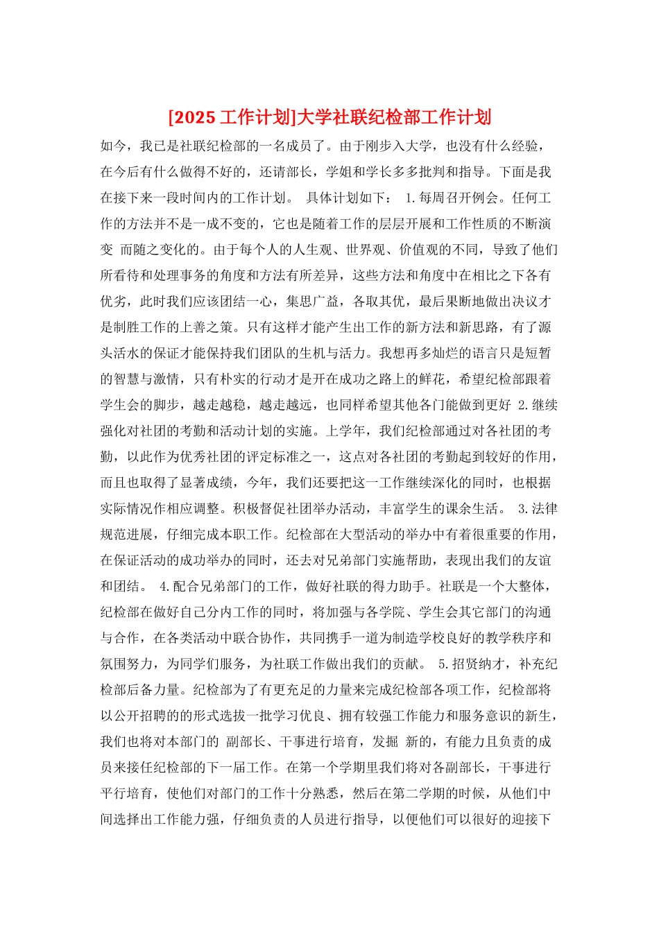 大学社联纪检部工作计划_第1页