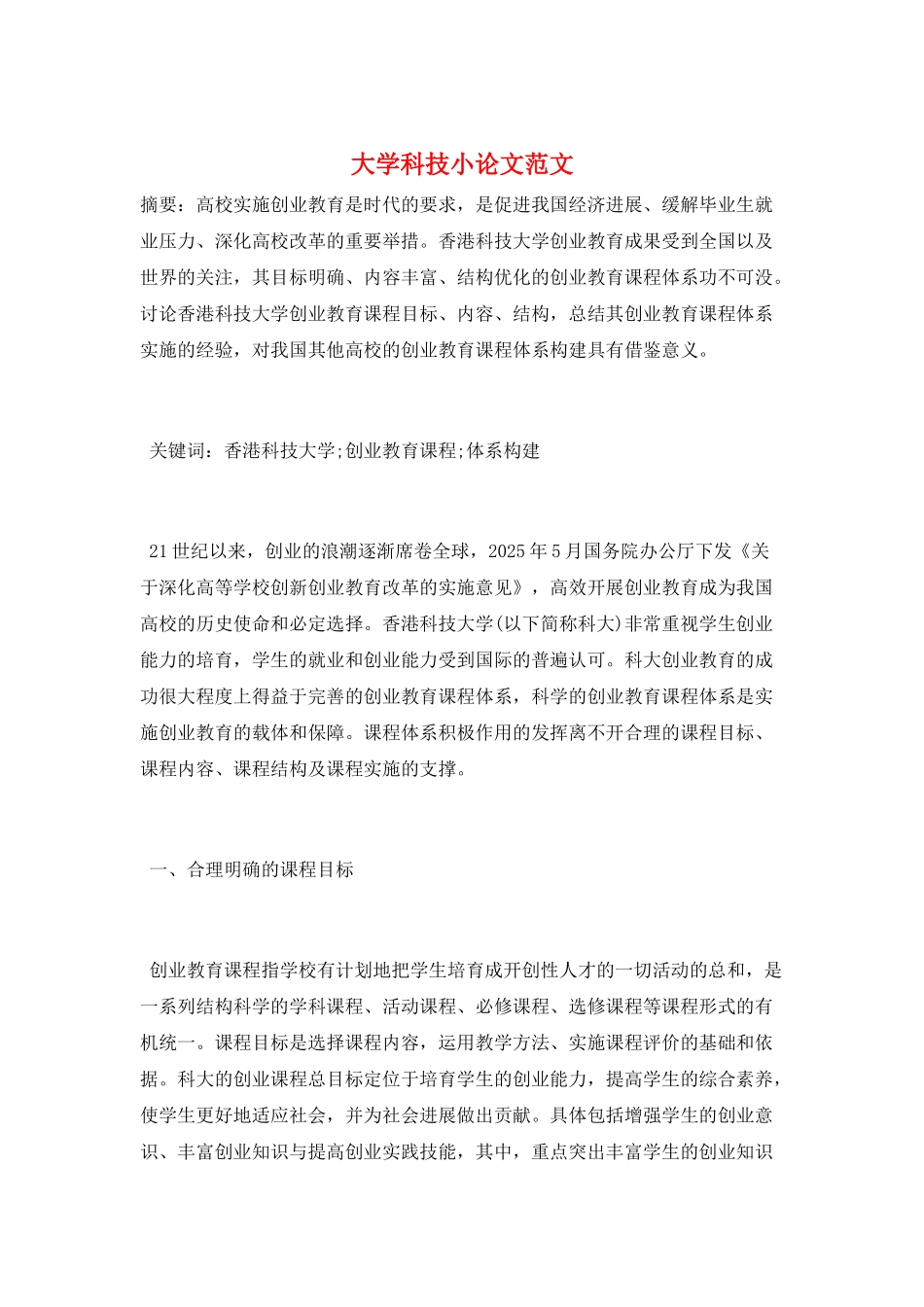 大学科技小论文范文_第1页