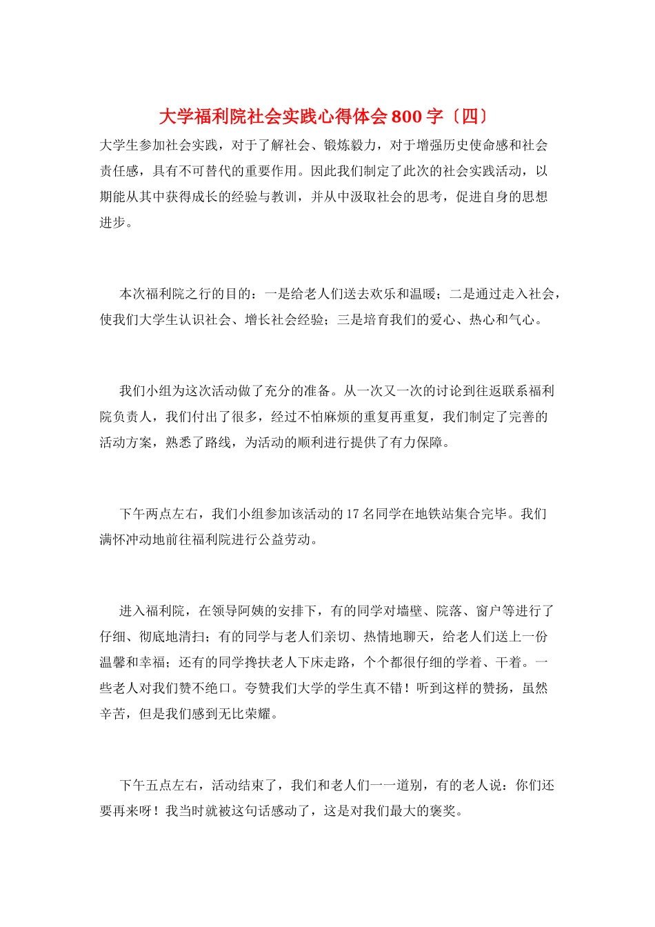 大学福利院社会实践心得体会800字_第1页