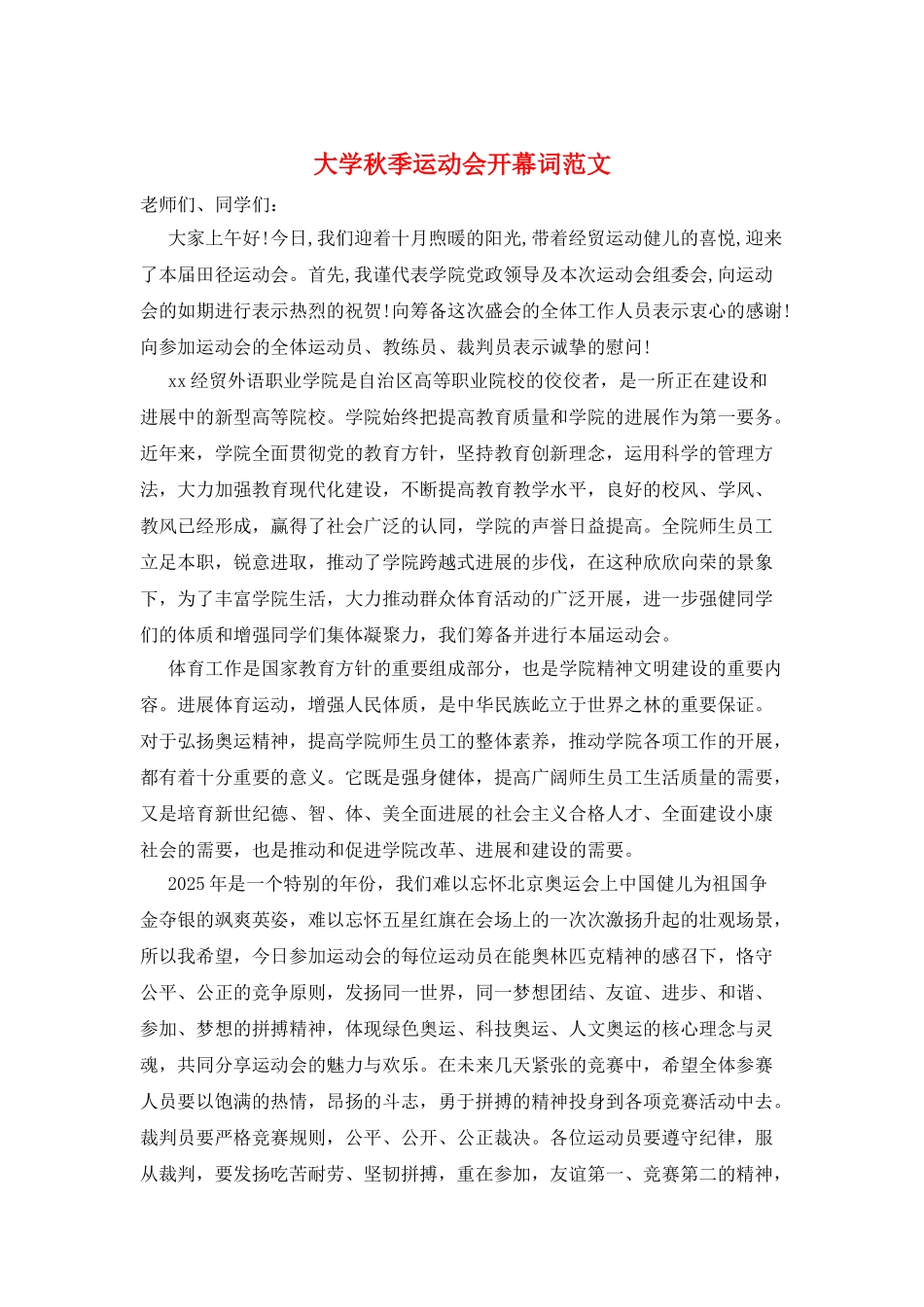 大学秋季运动会开幕词范文_第1页
