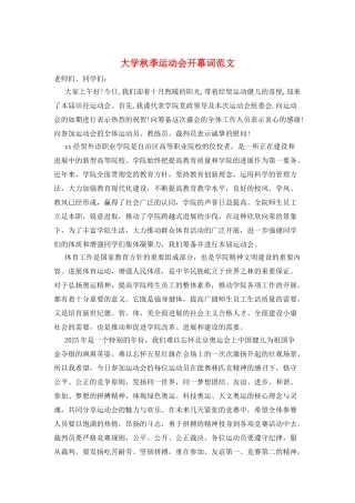大学秋季运动会开幕词范文