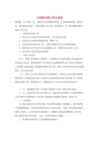 大学秘书部工作计划表