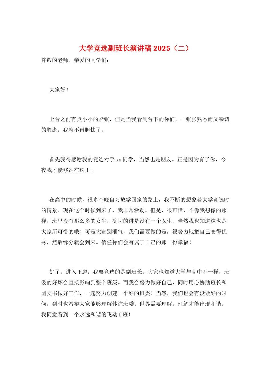 大学竞选副班长演讲稿2025(二)_第1页