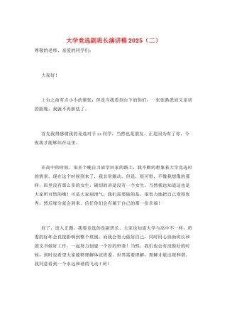 大学竞选副班长演讲稿2025(二)