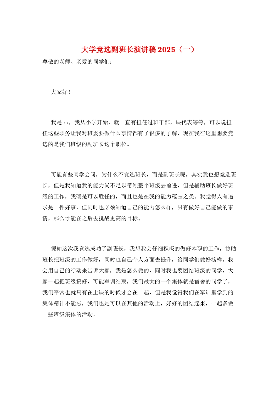 大学竞选副班长演讲稿2025(一)_第1页