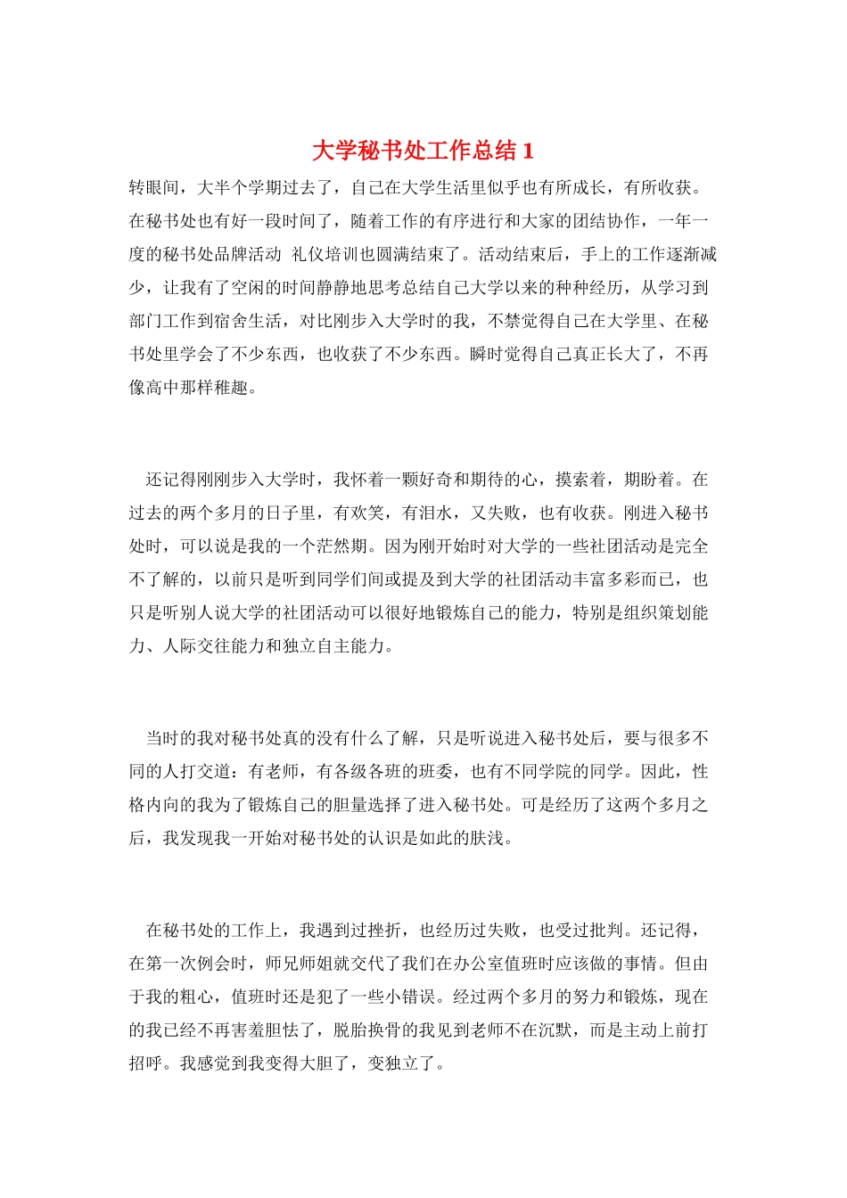 大学秘书处工作总结1_第1页