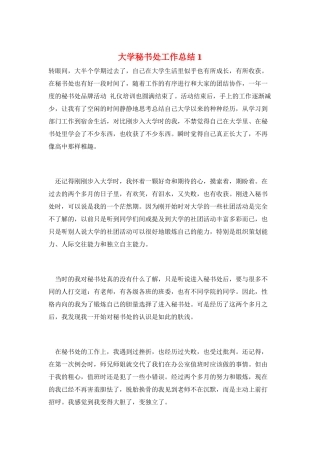 大学秘书处工作总结1