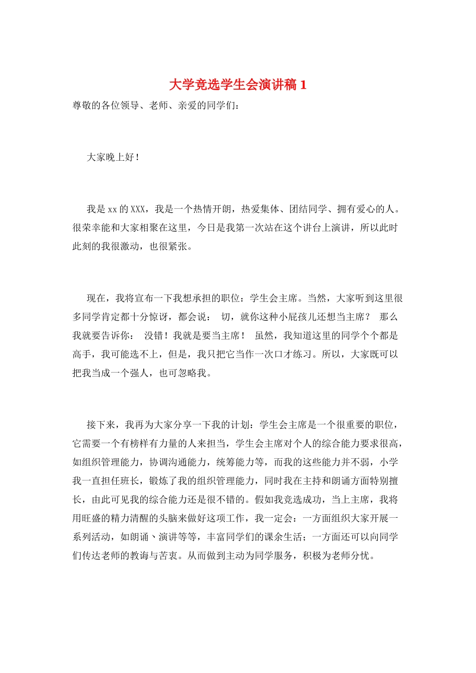 大学竞选学生会演讲稿1_第1页