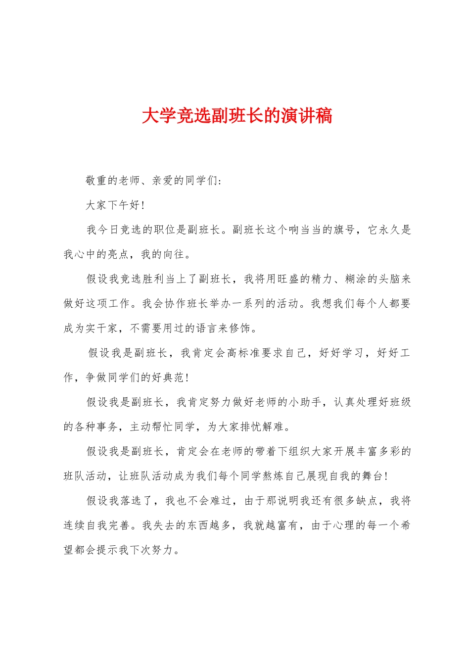 大学竞选副班长的演讲稿_第1页
