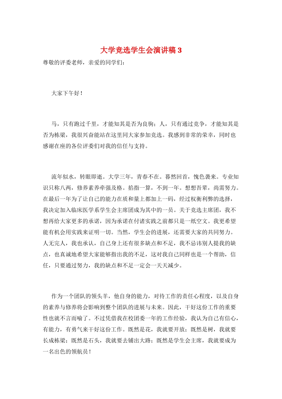 大学竞选学生会演讲稿3_第1页