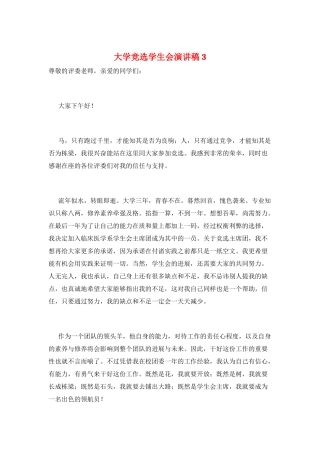 大学竞选学生会演讲稿3