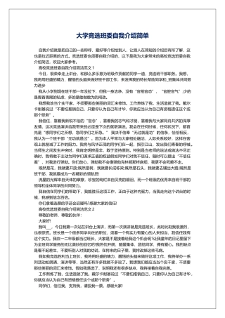 大学竞选班委自我介绍简单