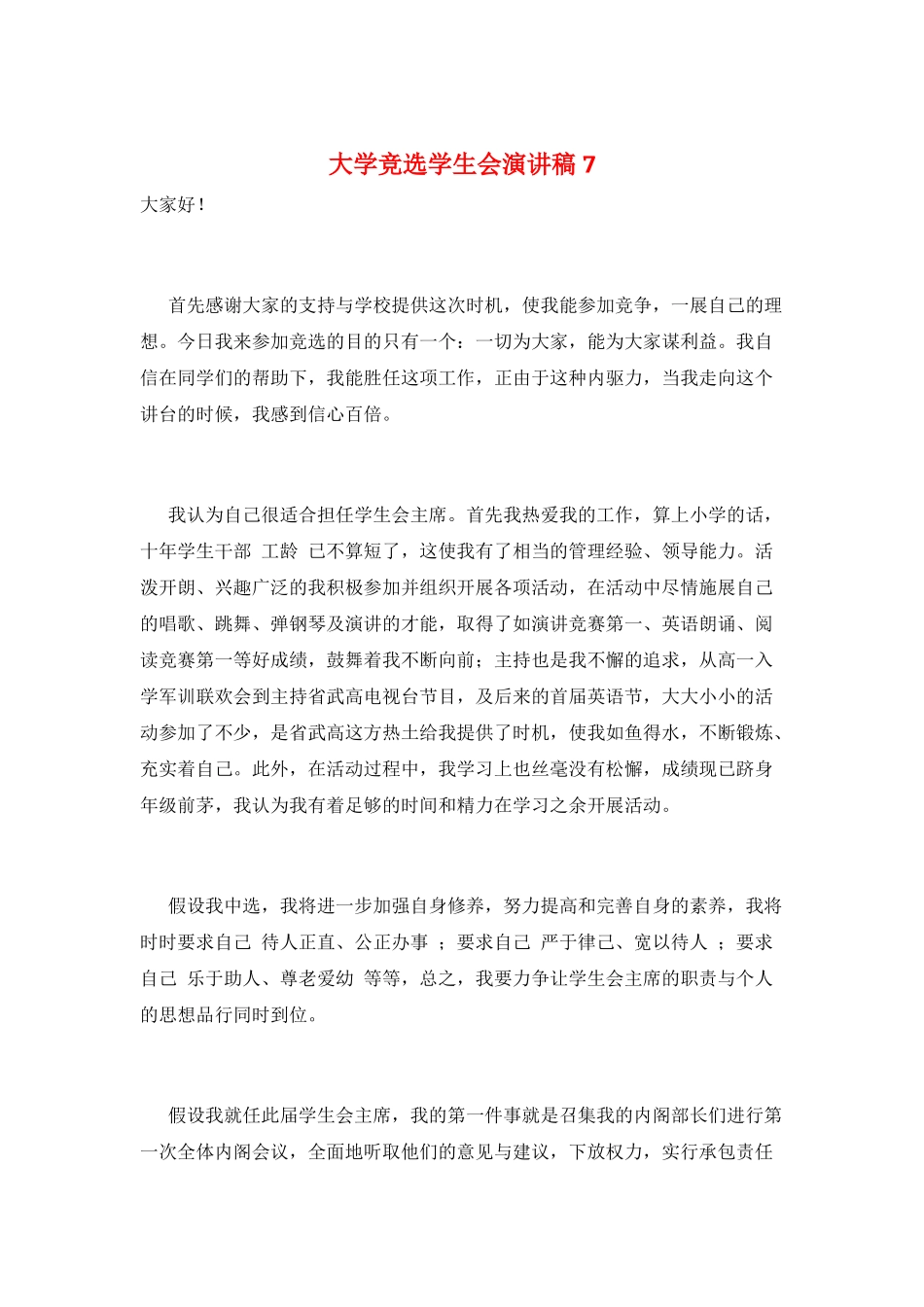 大学竞选学生会演讲稿7_第1页