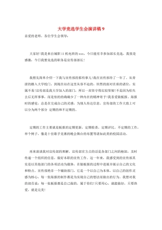 大学竞选学生会演讲稿9
