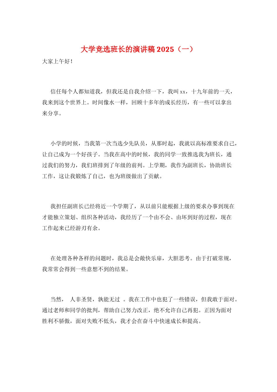 大学竞选班长的演讲稿2025(一)_第1页