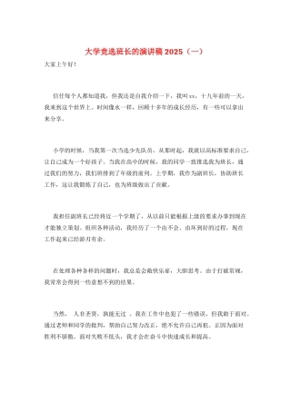 大学竞选班长的演讲稿2025(一)