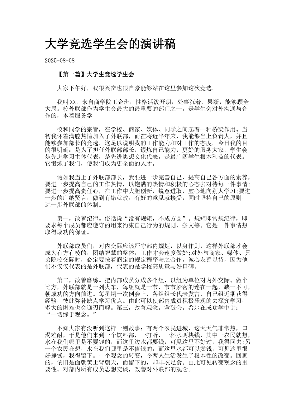 大学竞选学生会的演讲稿_第1页