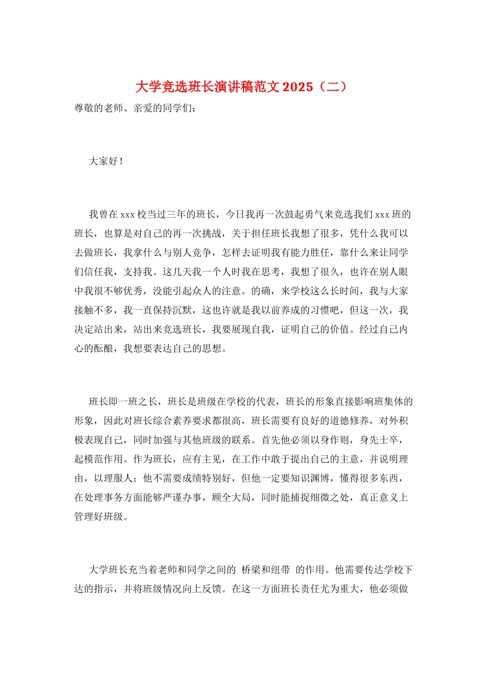 大学竞选班长演讲稿范文2025(二)_第1页