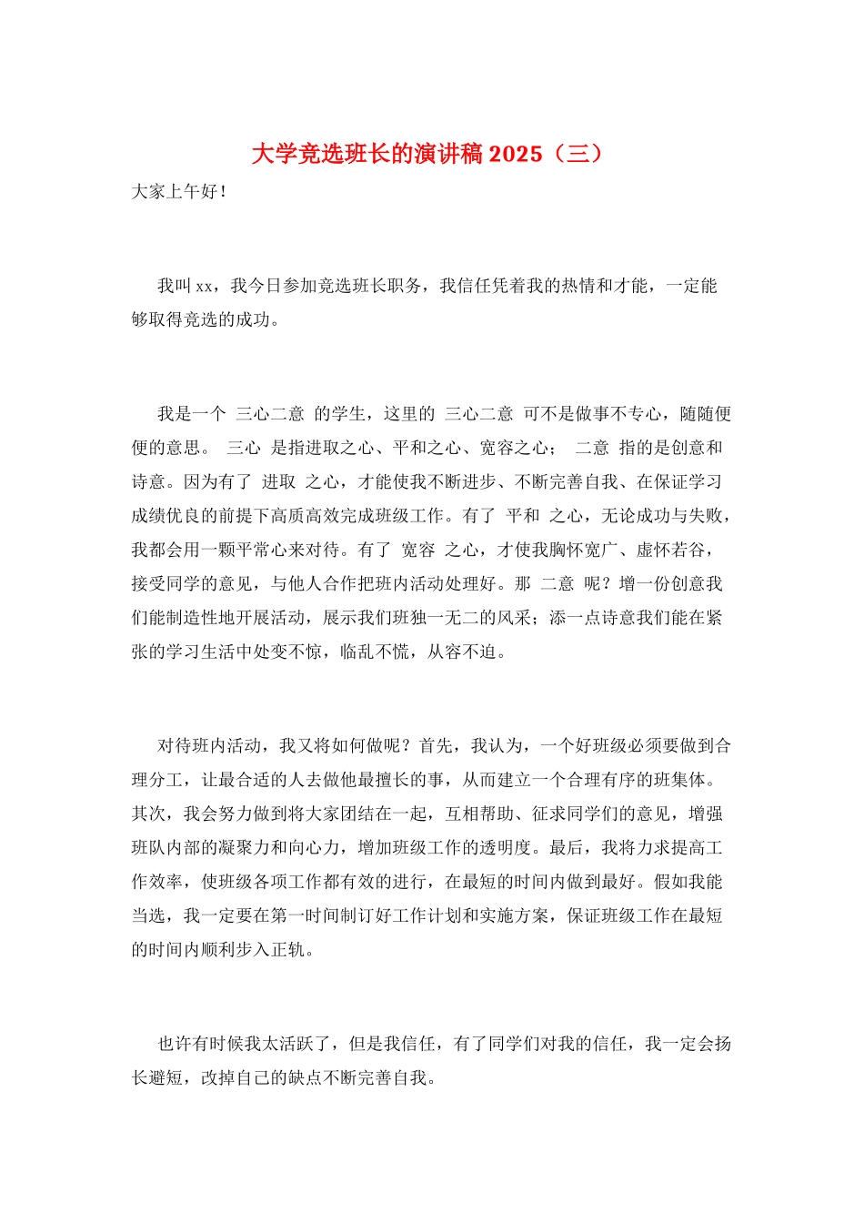 大学竞选班长的演讲稿2025(三)_第1页