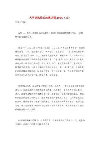 大学竞选班长的演讲稿2025(三)