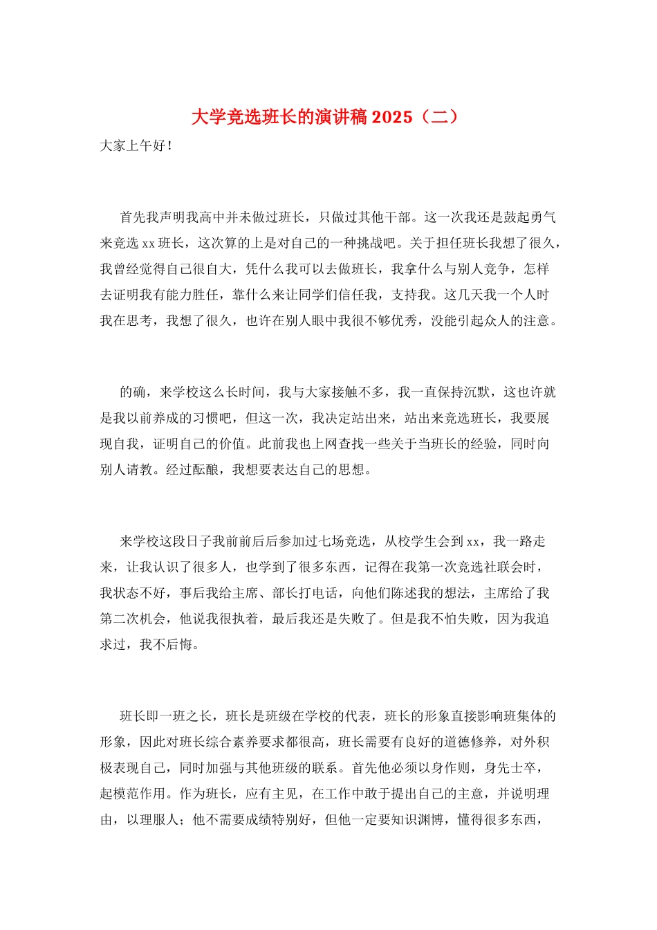 大学竞选班长的演讲稿2025(二)_第1页