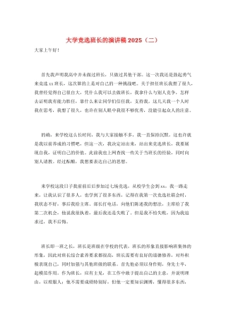 大学竞选班长的演讲稿2025(二)