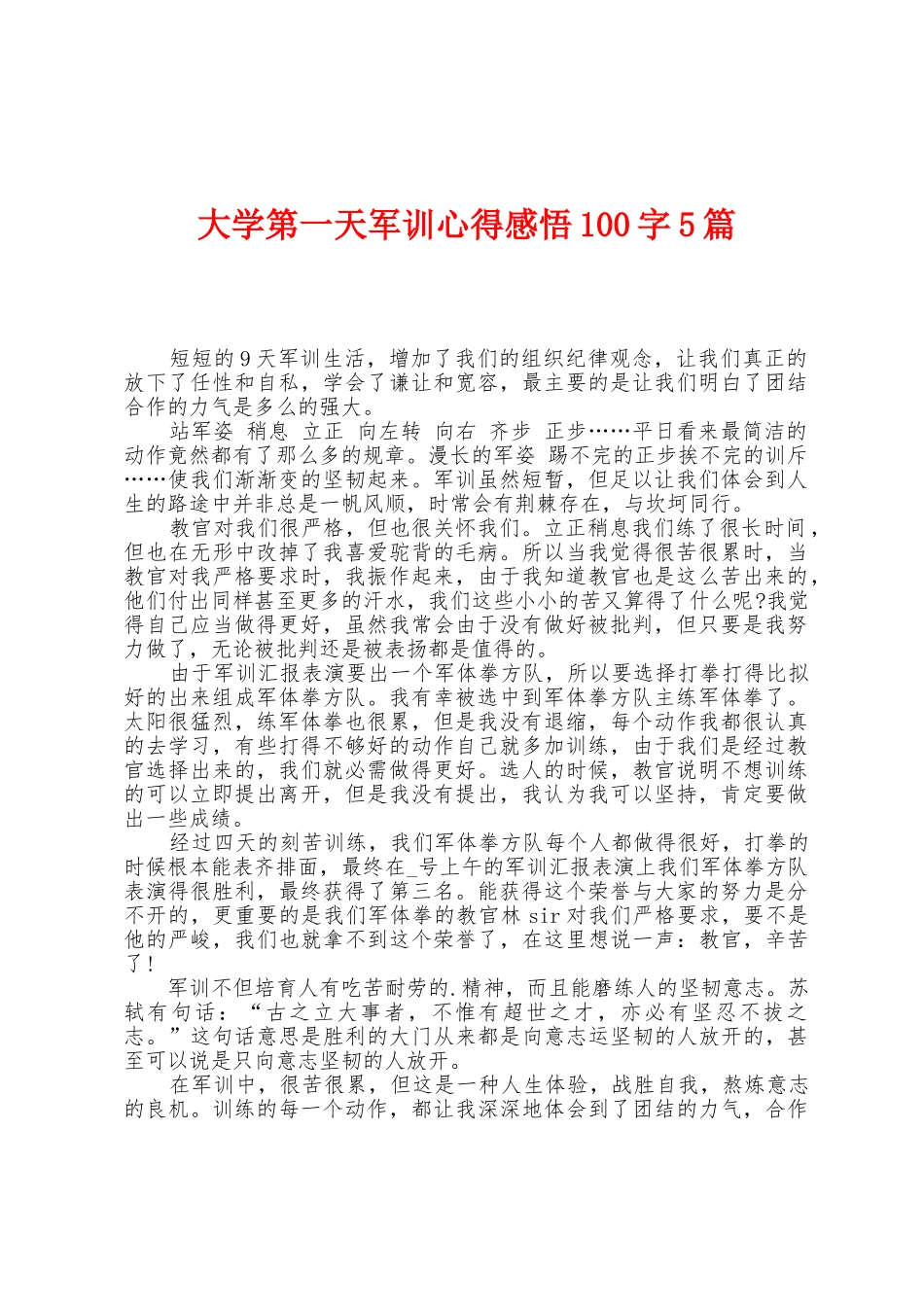大学第一天军训心得感悟100字5篇_第1页
