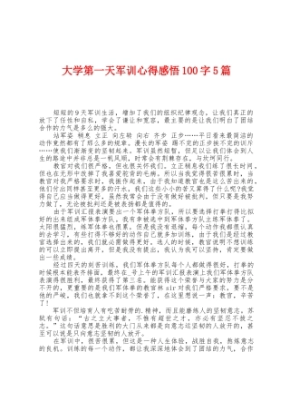 大学第一天军训心得感悟100字5篇