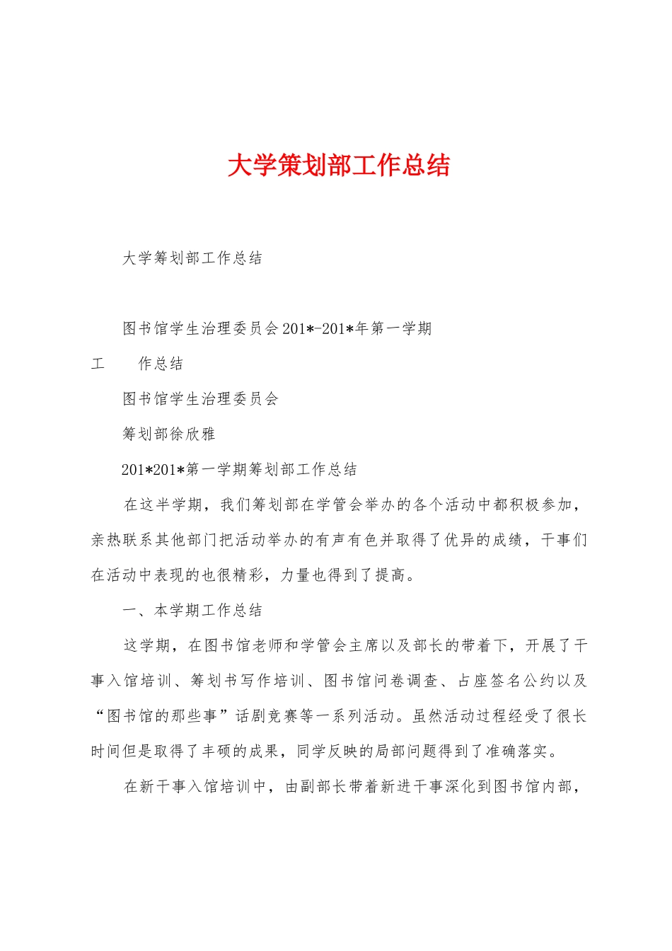 大学策划部工作总结_第1页