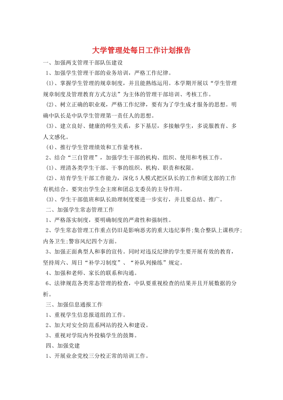 大学管理处每日工作计划报告_第1页
