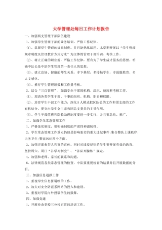 大学管理处每日工作计划报告