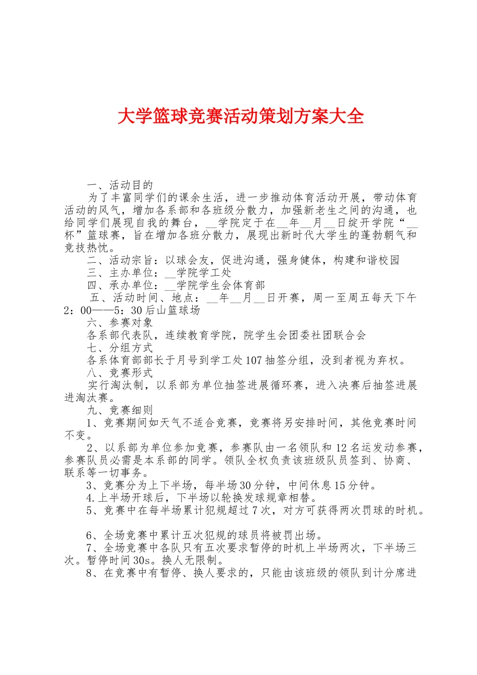 大学篮球比赛活动策划方案大全_第1页