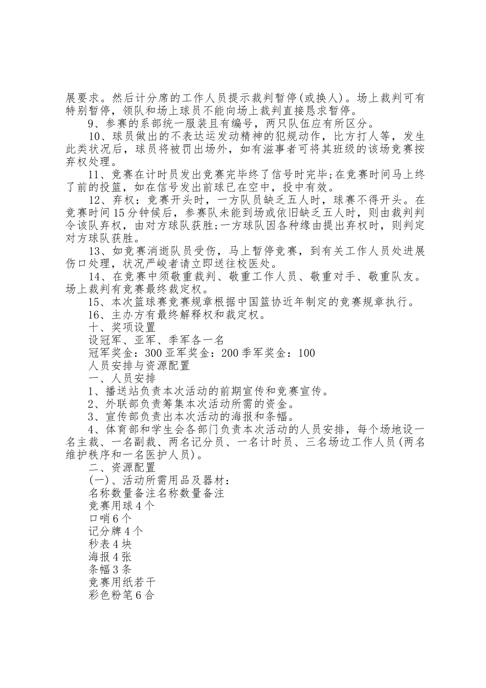 大学篮球比赛活动策划方案大全_第2页