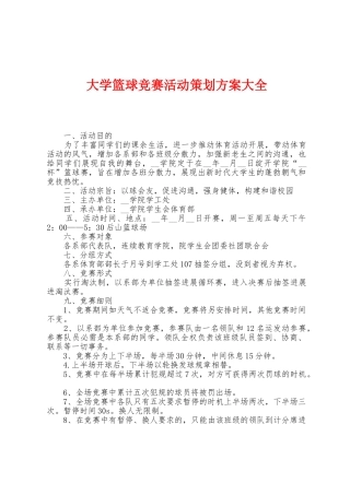 大学篮球比赛活动策划方案大全