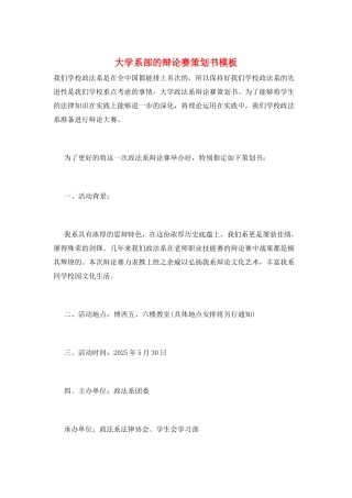大学系部的辩论赛策划书模板