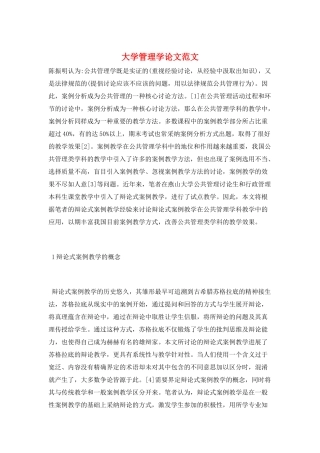 大学管理学论文范文