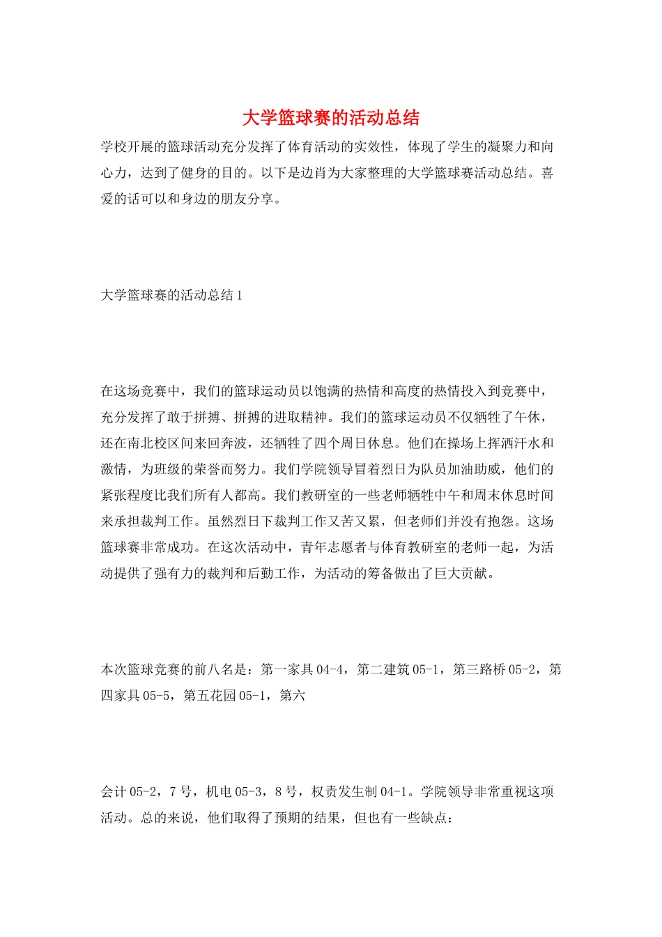 大学篮球赛的活动总结_第1页