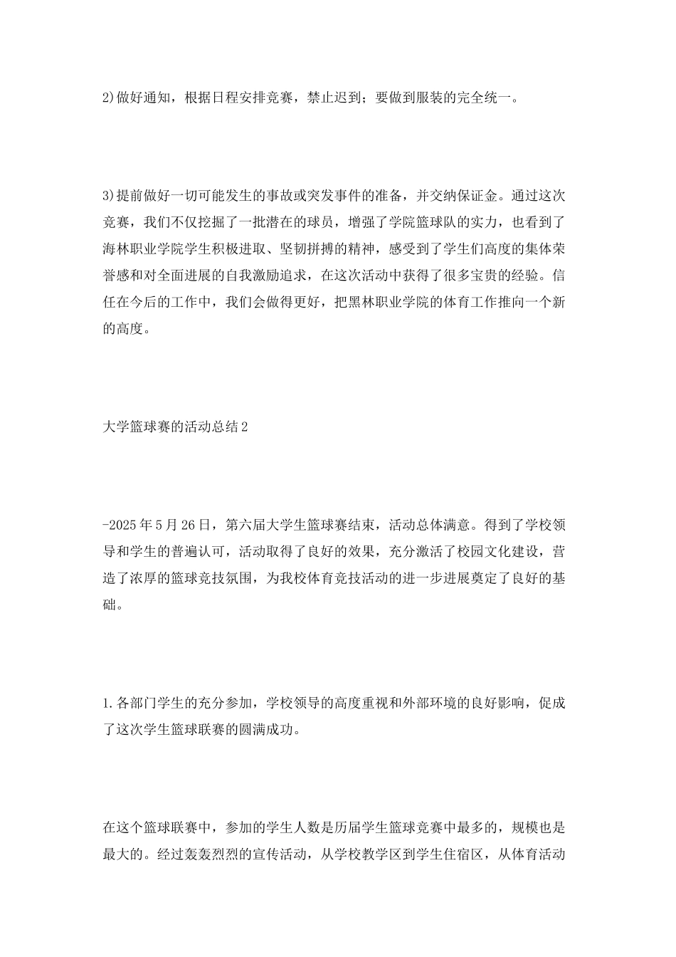 大学篮球赛的活动总结_第3页