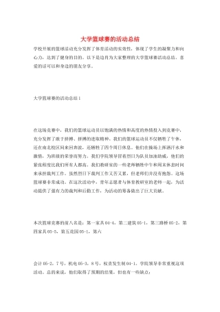 大学篮球赛的活动总结