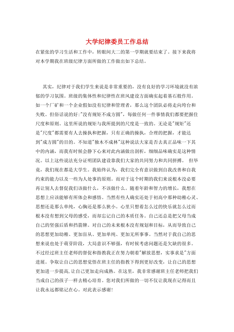 大学纪律委员工作总结_第1页