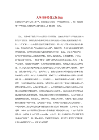 大学纪律委员工作总结