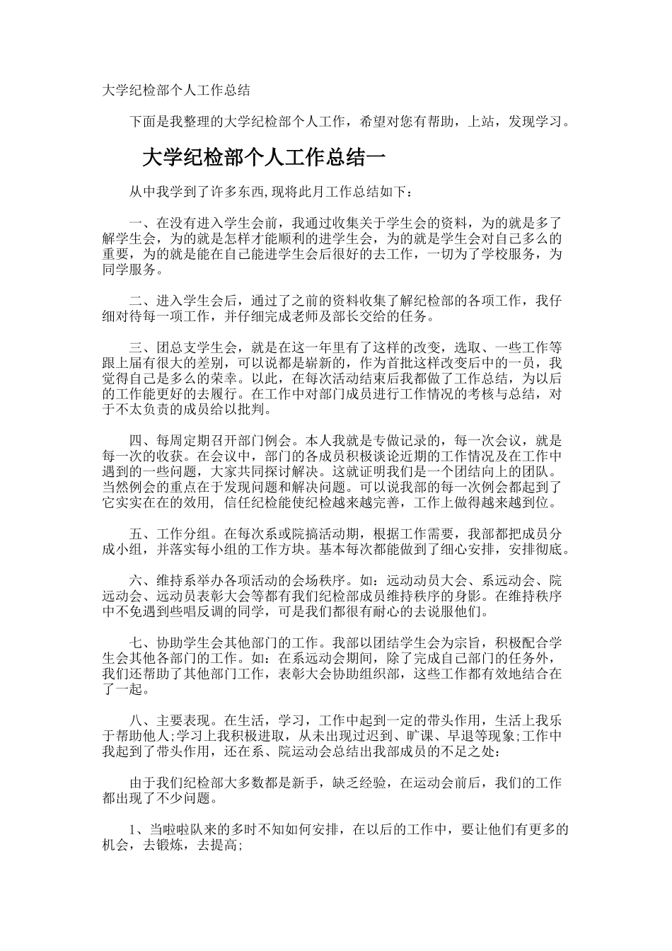 大学纪检部个人工作总结_第1页