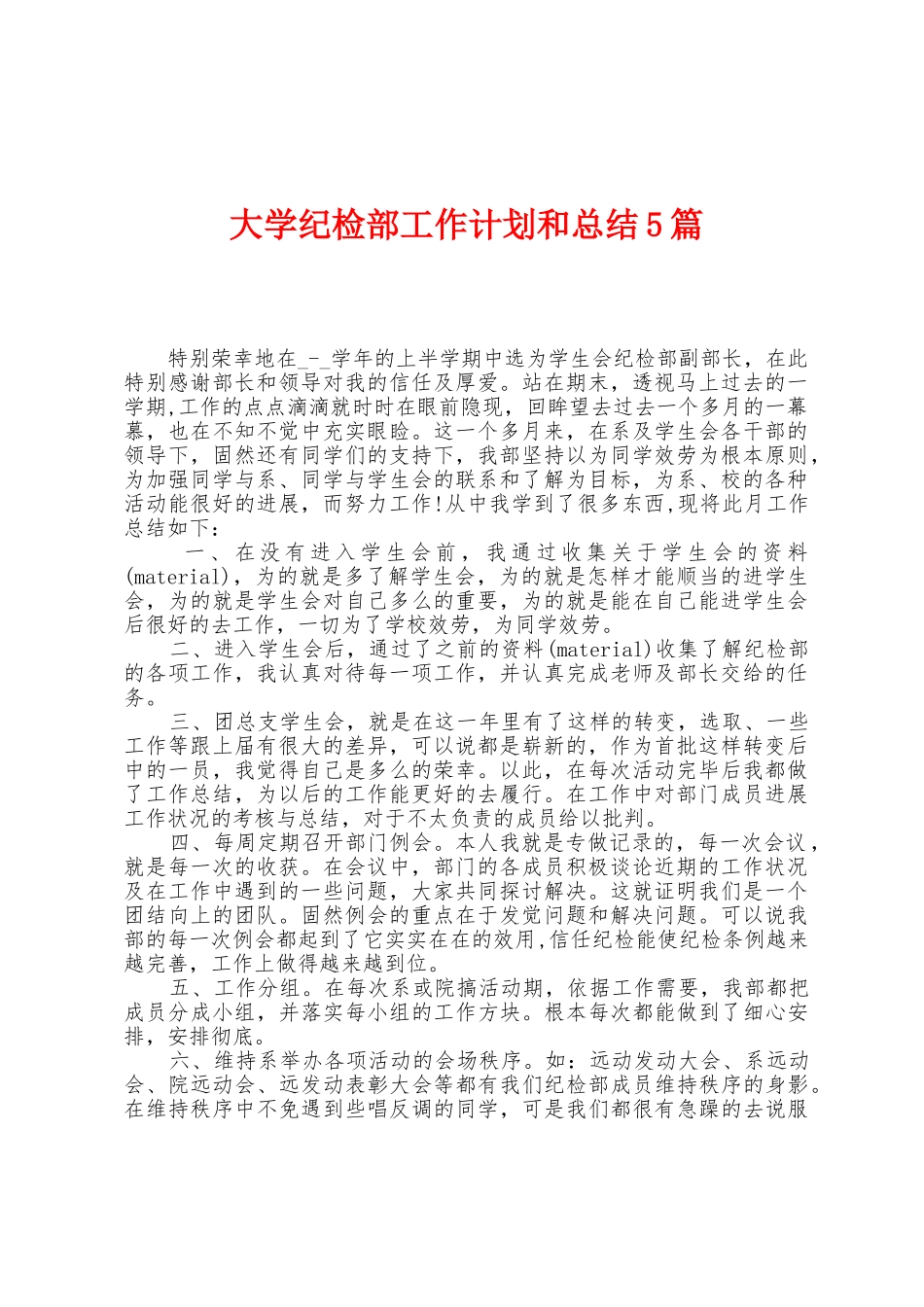 大学纪检部工作计划和总结5篇_第1页