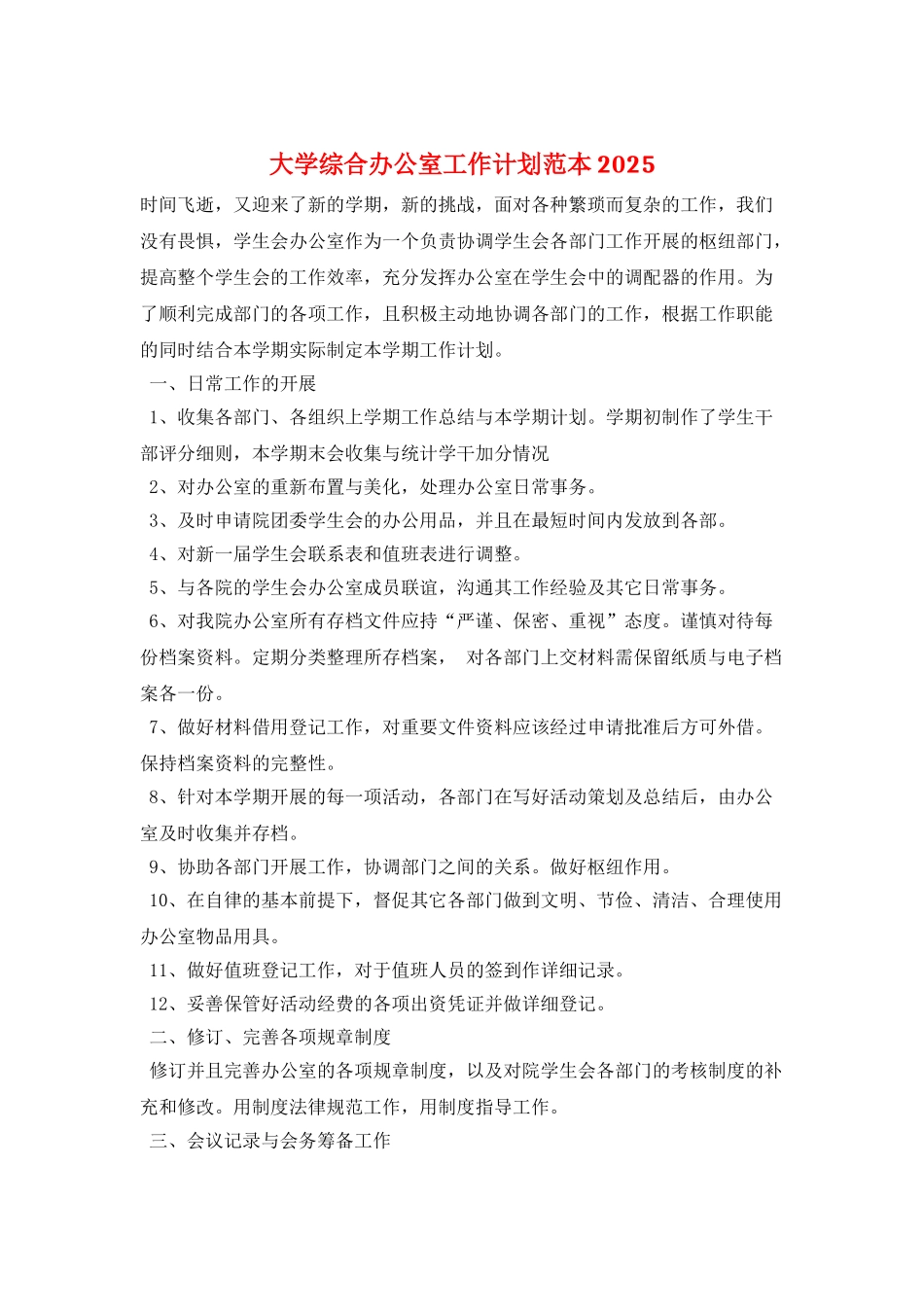 大学综合办公室工作计划范本2025_第1页