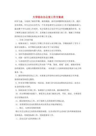 大学综合办公室工作计划表
