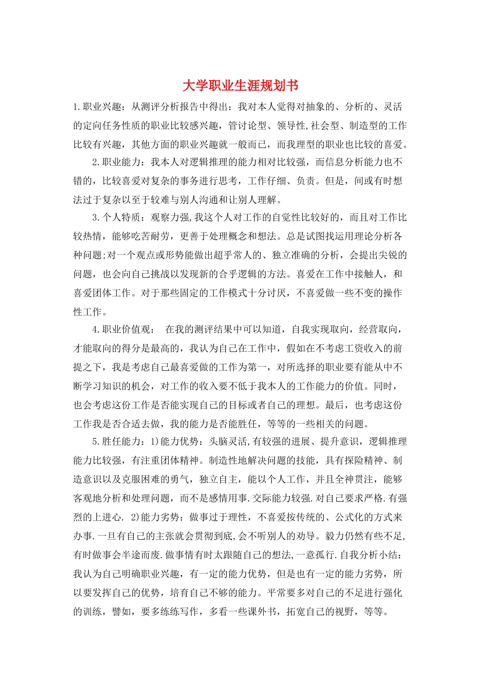 大学职业生涯规划书_第1页