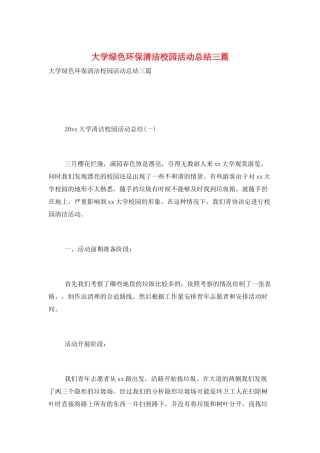 大学绿色环保清洁校园活动总结三篇
